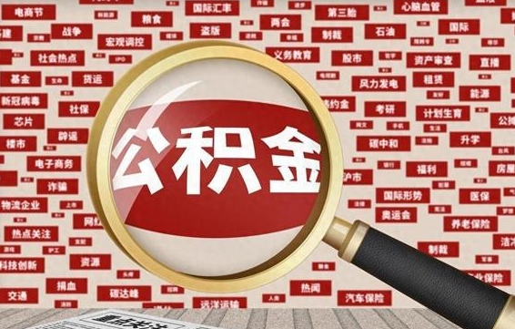 湘潭兰州公积金为什么不能提取了（兰州公积金提取一般多久到账）
